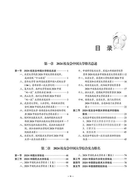 科学出版社：《2024校友会中国大学排名：高考志愿填报指南》正式出版发行—艾瑞深校友会网大学360度全景数据平台校友会中国大学排名艾瑞深