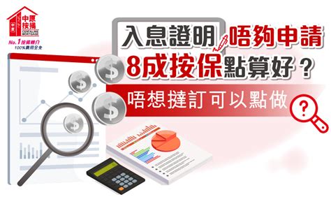 【按揭智庫】入息證明唔夠申請8成按保點算好？唔想撻訂可以點做？ 中原按揭 中原地產