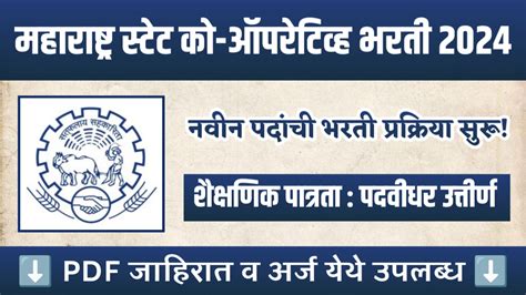 महाराष्ट्र स्टेट को ऑपरेटिव्ह बँक मध्ये नोकरी मिळवण्यासाठी मोठी संधी