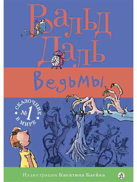 Ведьмы | Роальд Даль — 365 Книг