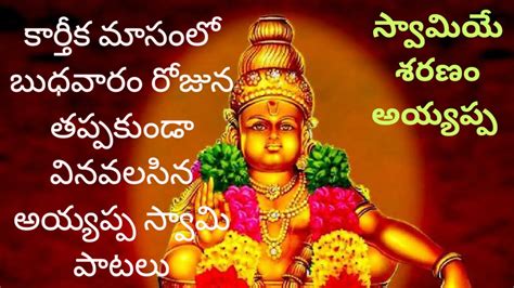 Ayyappa Swamy Devotional Songs Swamiye Saranam Ayyappa Viral