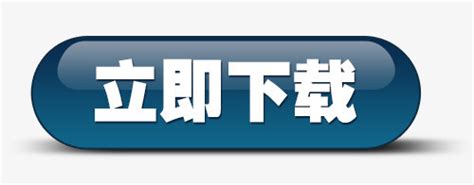 立即下载按钮图片免费下载 PNG素材 编号1xrilo6d1 图精灵