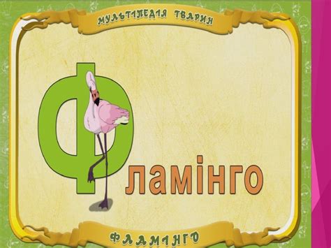 Презентація на тему "Буква Ф, ф. Звуки [ф],[ф’]