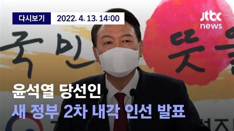 윤석열 정부 2차 내각 인선 발표 4월 13일 수 뉴스특보 풀영상 Jtbc News Youtube