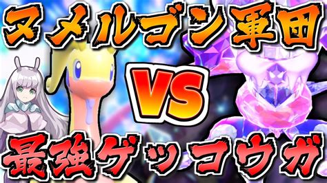 【ポケモンsv】ヌメルゴンだけで最強ゲッコウガレイドを攻略できるまで終われまテン！！【ゆっくり実況】【ポケモンスカーレット・バイオレット