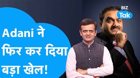 Adani न फर कर दय बड खल BIZ Tak YouTube