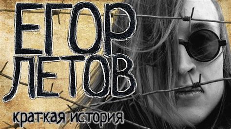 Егор Летов (Краткая история) - YouTube