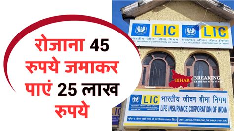 Lic की इस दमदार स्कीम में रोजाना 45 रुपये जमाकर पाएं 25 लाख रुपये ये