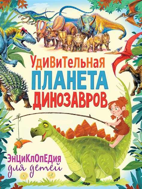 Книга "Удивительная планета динозавров. Энциклопедия для детей. Детские ...