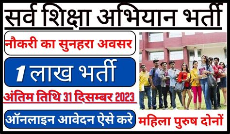 Sarva Shiksha Abhiyan Vacancy सर्व शिक्षा अभियान के तहत 1लाख पदों पर