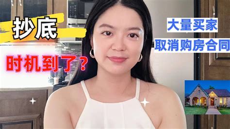 建商恐慌！大量买家取消购房合同狂潮到来！房地产抄底时机到了？！ Youtube