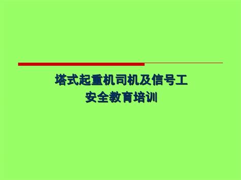 塔吊司机信号工培训pptword文档在线阅读与下载无忧文档