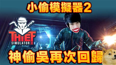 小偷模擬器2代來了盡然可以叫夥伴一起偷Thief Simulator 2 全字幕 YouTube