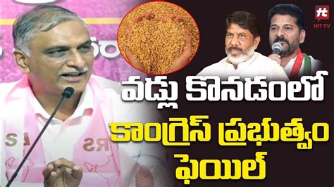 వడ్లు కొనడంలో కాంగ్రెస్ ప్రభుత్వం ఫెయిల్ Harish Rao On Conress Govt