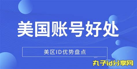 美国苹果id有什么用？（三大好处你必须知道） 丸子分享 玩转ios世界