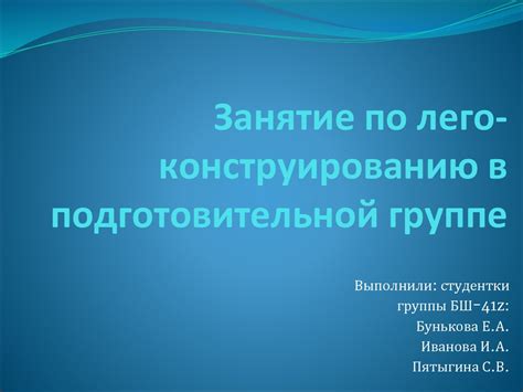 Лего-конструирование в подготовительной группе - online presentation