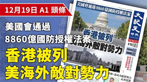 【大紀元a1頭條】12月19日 推薦新聞 美國會通過8860億國防授權法案 香港被列美海外敵對勢力 Epochnewshk Youtube