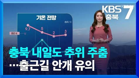 날씨 충북 내일도 추위 주춤출근길 안개 유의 Kbs 20230131 Youtube