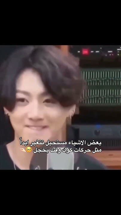 بعض الاشياء مستحيل تتغير مثل حركة جونغكوك لمن يخجل 😭🤏 Shorts Jungkook