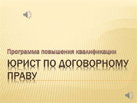 Юрист по договорному праву - презентация онлайн