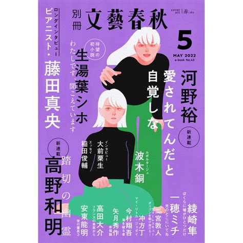 別冊文藝春秋 電子版43号 2022年5月号 電子書籍版 文藝春秋・編 B00162995941 Ebookjapan ヤフー