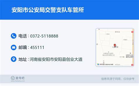 ☎️安阳市公安局交警支队车管所：0372 5118888 查号吧 📞