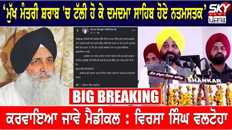 Virsa Singh Valtoha ਨ CM Bhagwant Mann ਤ ਲਗਏ ilzaam Talli CM