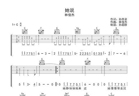 她说吉他谱 林俊杰 C调弹唱75 专辑版 吉他世界