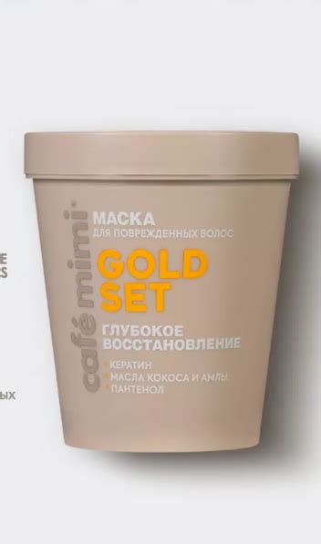 Маска для волос Café mimi GOLD SET глубокое восстановление - «Какие ...