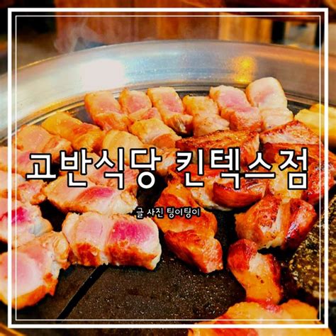 일산 킨텍스 근처맛집 친절하고 삼겹살 구워주는 고기집 고반식당 네이버 블로그