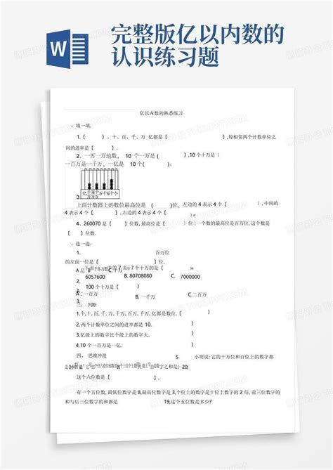 完整版亿以内数的认识练习题word模板下载编号ldzmyvrm熊猫办公