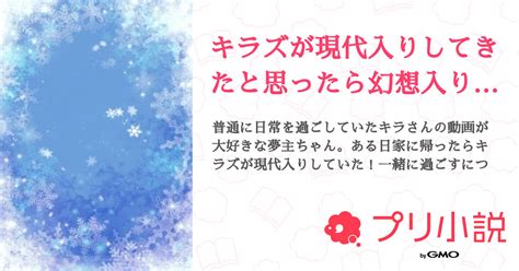 キラズが現代入りしてきたと思ったら幻想入りしました（現代入り編） 全10話 【連載中】（くろももおし🖤 🍑 さんの夢小説