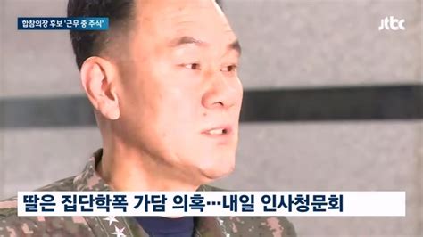 합참의장 후보자 자녀 학폭의혹 근무 중 주식거래 논란 Tv 보도 모음 Dogdripnet 개드립