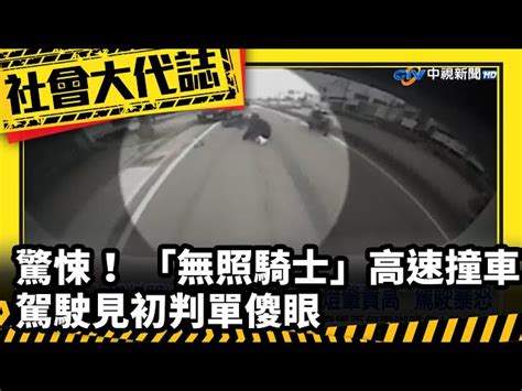 驚悚！ 「無照騎士」高速撞車 駕駛見初判單傻眼