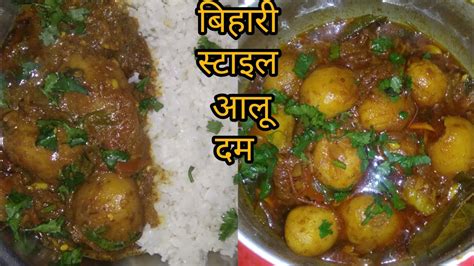 ककर म बनए बहर सटइल आल दम Alu Dam recipe आल दम रसप