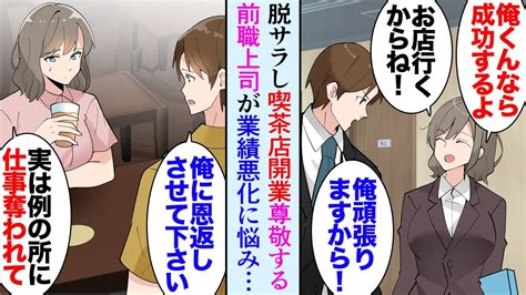 【漫画】脱サラしカフェを開店した俺。前職のオフィスの近くに店を構えたので元同僚達が来店してくれる→「業績がドンドン悪化してて」ライバル社に