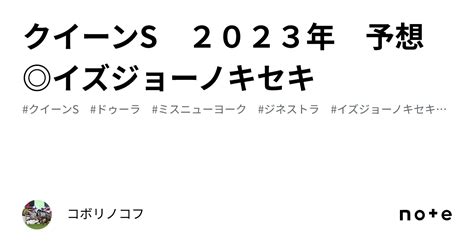 クイーンs 2023年 予想 イズジョーノキセキ｜コボリノコフ