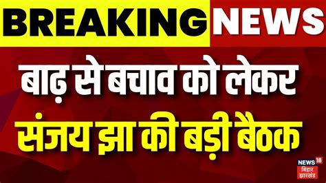 Breaking News बिहार में बाढ़ के स्थायी समाधान के लिए जल संसाधन मंत्री