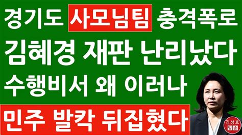 긴급 “사모님팀 존재” 진술 확보 채널a 방금 충격 특종 경기도 난리났다 진성호의 융단폭격 Youtube