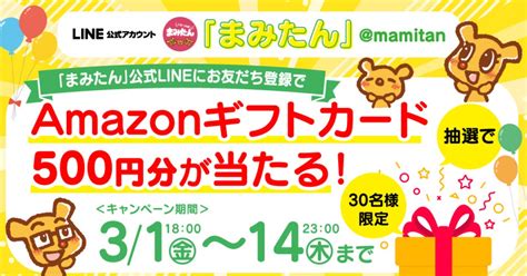 【demo】【まみたんline】お友だち登録プレゼントキャンペーン