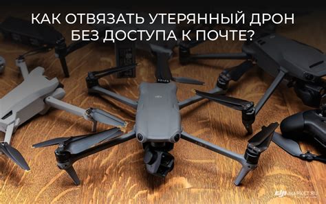 Как отвязать утерянный дрон без доступа к почте? 🚁