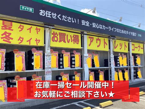 在庫一掃 売り尽くしセール お手頃 タイヤ タイヤ館郡山 店舗おススメ情報 タイヤ館 郡山