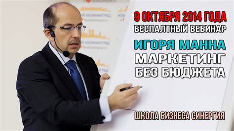 Маркетинг без бюджета. Советы на 2015 год. Игорь Манн (09.10.2014 ...