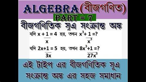 Algebra Math Shortcut Tricks In Bengali Algebra Math For Ntpc Ssc