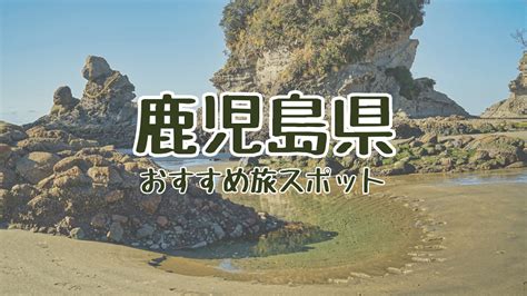 《鹿児島県》半日・日帰り穴場ドライブ旅行！2024年絶景スポットまとめ【人気定番から隠れ観光地霧島・桜島・薩摩・大隅半島など】｜日本国内の