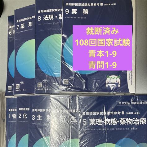 全国どこでも送料無料 薬剤師国家試験 108回青本青問 おまけ Asakusasubjp