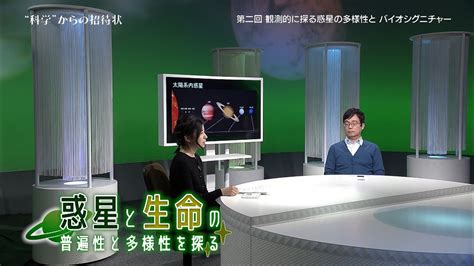 ”科学”からの招待状 惑星と生命の普遍性と多様性を探る ～第2回「観測的に探る惑星の多様性とバイオシグニチャー」～（放送大学番組pr