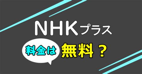 Nhkプラスの料金は無料で見逃し配信がみれる？受信料支払いは必須？