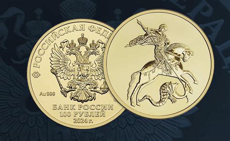 ЦБ выпустил золотые монеты «Георгий Победоносец» — РБК