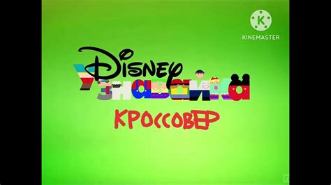 Disney Junior Russian Now Crossover Much Better Youtube